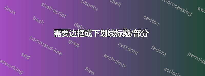 需要边框或下划线标题/部分