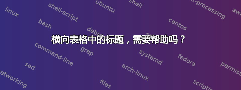 横向表格中的标题，需要帮助吗？