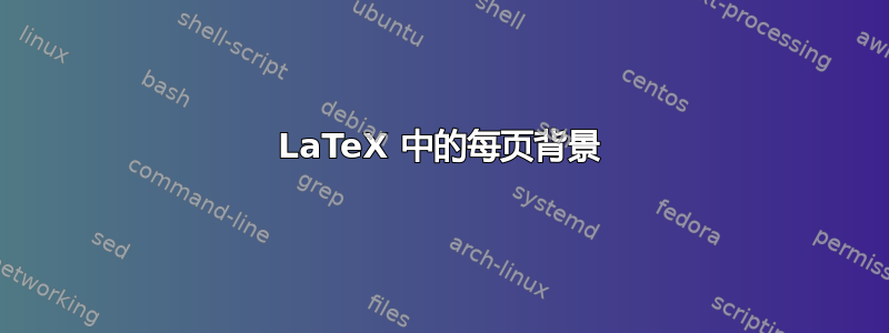 LaTeX 中的每页背景