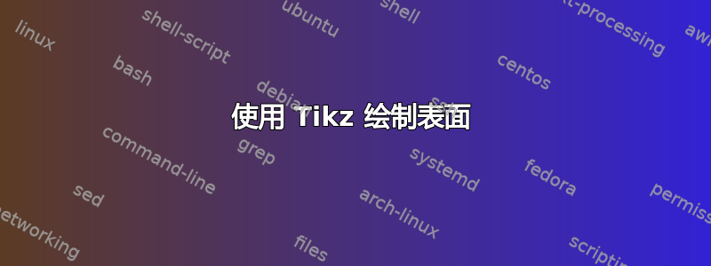 使用 Tikz 绘制表面