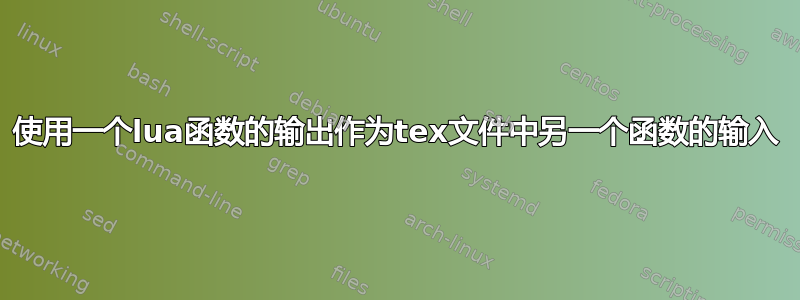 使用一个lua函数的输出作为tex文件中另一个函数的输入