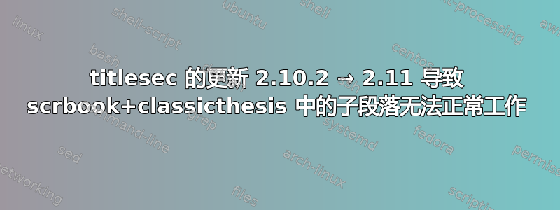 titlesec 的更新 2.10.2 → 2.11 导致 scrbook+classicthesis 中的子段落无法正常工作