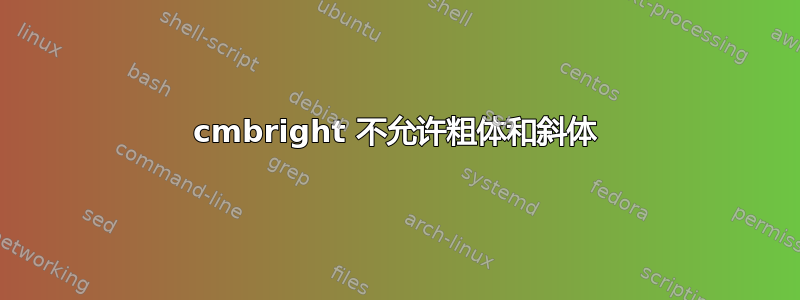 cmbright 不允许粗体和斜体