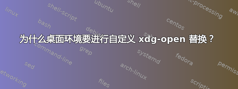 为什么桌面环境要进行自定义 xdg-open 替换？