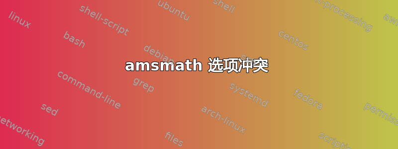 amsmath 选项冲突