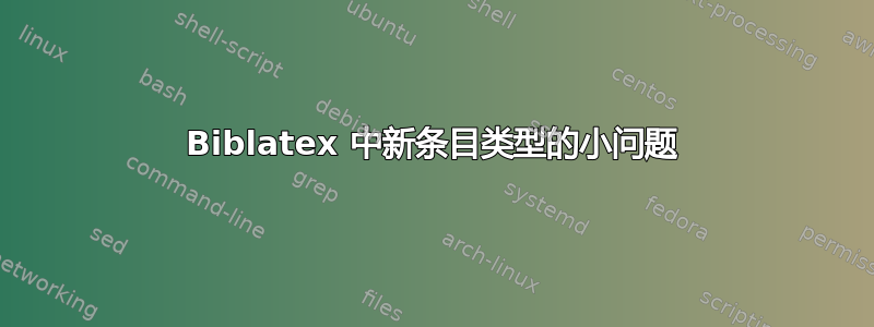 Biblatex 中新条目类型的小问题