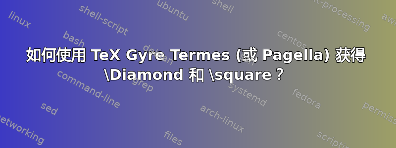 如何使用 TeX Gyre Termes (或 Pagella) 获得 \Diamond 和 \square？