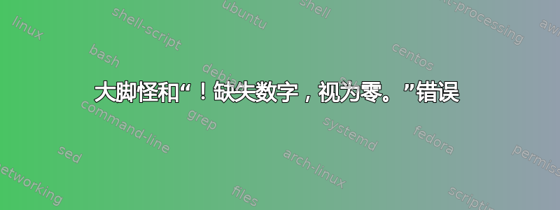 大脚怪和“！缺失数字，视为零。”错误