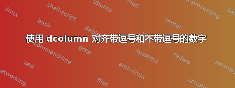 使用 dcolumn 对齐带逗号和不带逗号的数字