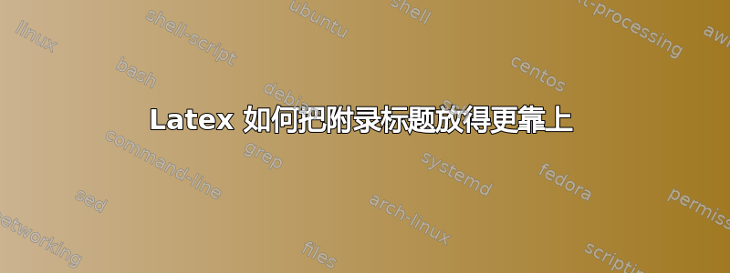 Latex 如何把附录标题放得更靠上