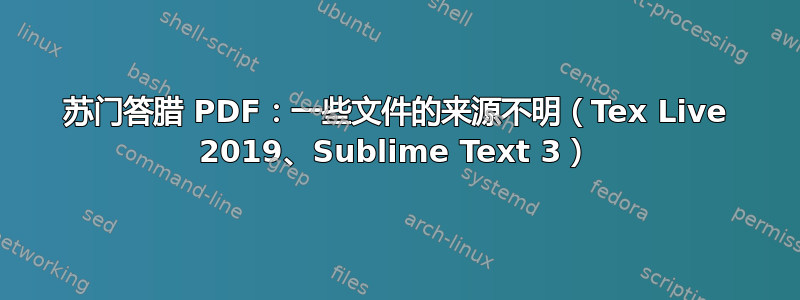 苏门答腊 PDF：一些文件的来源不明（Tex Live 2019、Sublime Text 3）