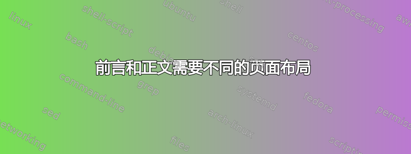 前言和正文需要不同的页面布局