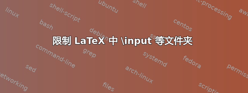 限制 LaTeX 中 \input 等文件夹