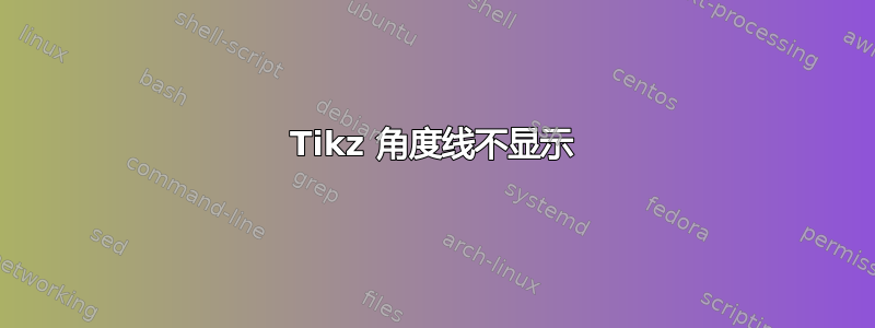 Tikz 角度线不显示