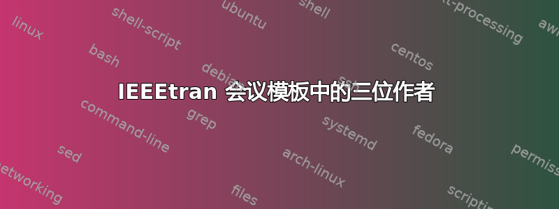 IEEEtran 会议模板中的三位作者