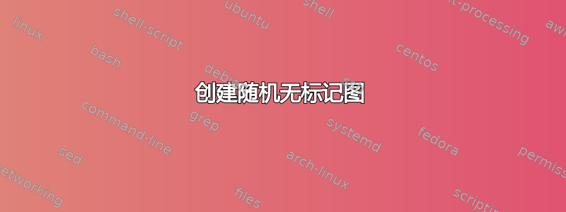 创建随机无标记图