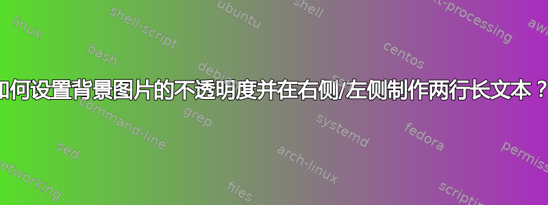 如何设置背景图片的不透明度并在右侧/左侧制作两行长文本？