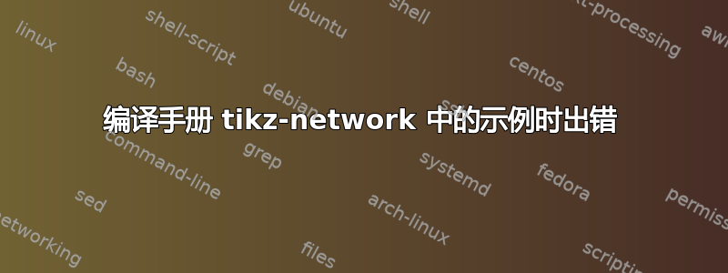 编译手册 tikz-network 中的示例时出错