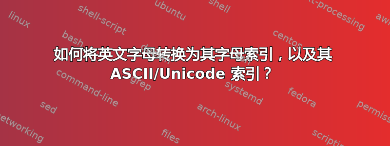 如何将英文字母转换为其字母索引，以及其 ASCII/Unicode 索引？