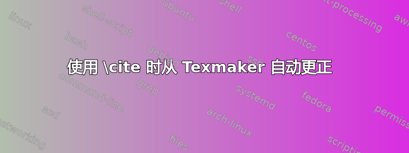 使用 \cite 时从 Texmaker 自动更正 