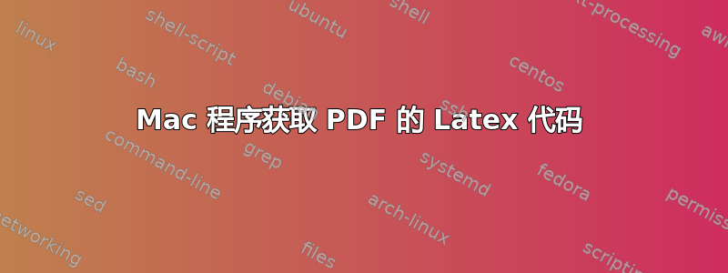 Mac 程序获取 PDF 的 Latex 代码