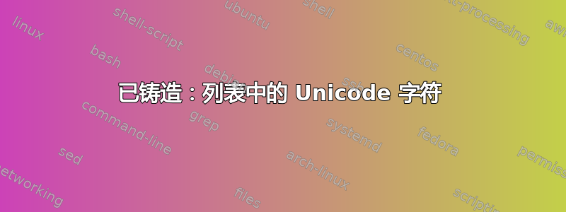 已铸造：列表中的 Unicode 字符