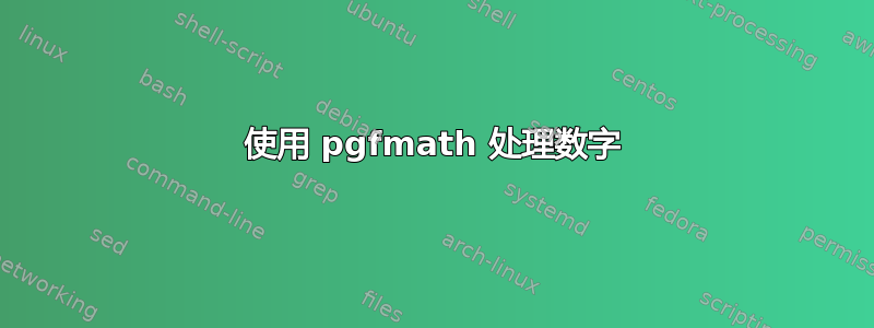使用 pgfmath 处理数字