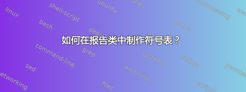 如何在报告类中制作符号表？