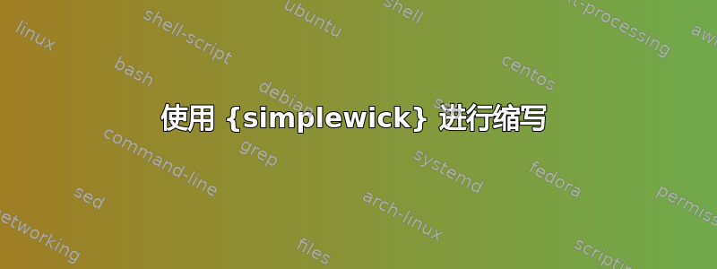 使用 {simplewick} 进行缩写