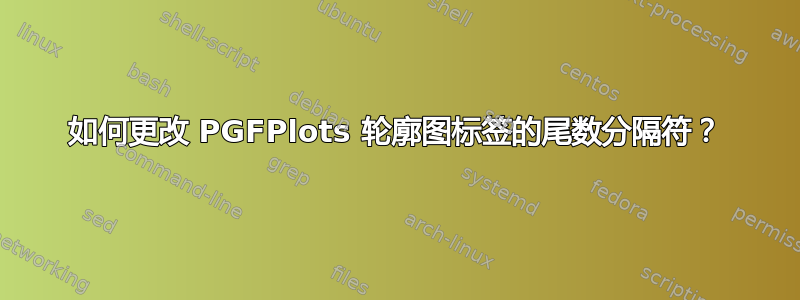 如何更改 PGFPlots 轮廓图标签的尾数分隔符？