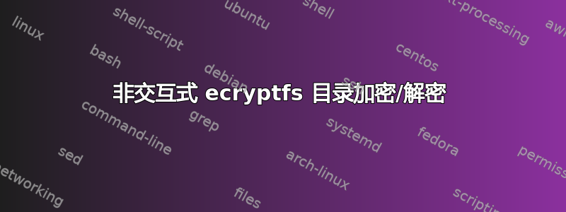 非交互式 ecryptfs 目录加密/解密