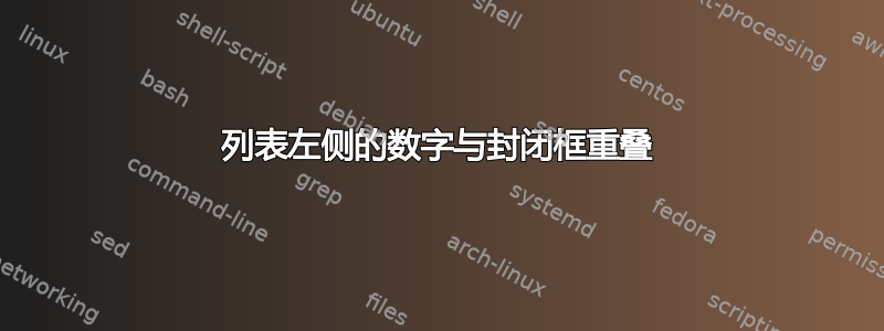 列表左侧的数字与封闭框重叠