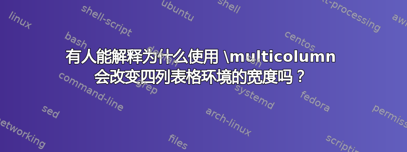 有人能解释为什么使用 \multicolumn 会改变四列表格环境的宽度吗？