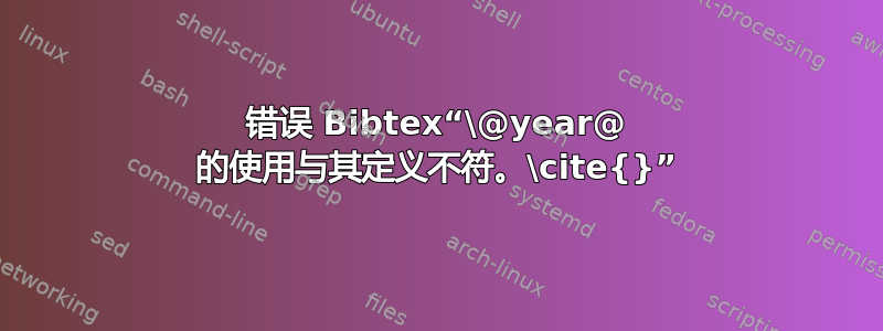 错误 Bibtex“\@year@ 的使用与其定义不符。\cite{}”