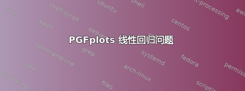 PGFplots 线性回归问题