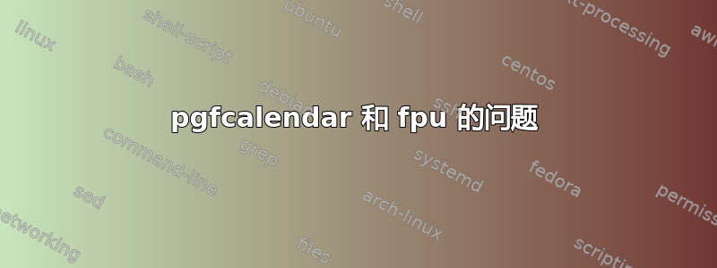 pgfcalendar 和 fpu 的问题