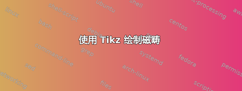 使用 Tikz 绘制磁畴