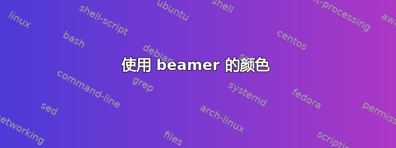 使用 beamer 的颜色