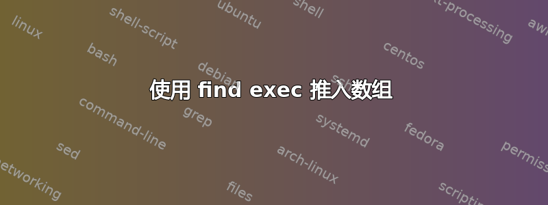 使用 find exec 推入数组