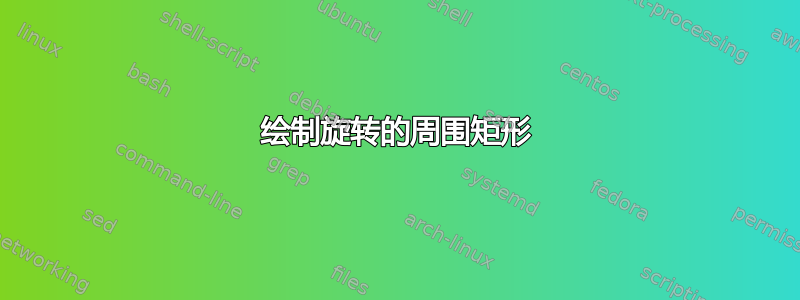 绘制旋转的周围矩形