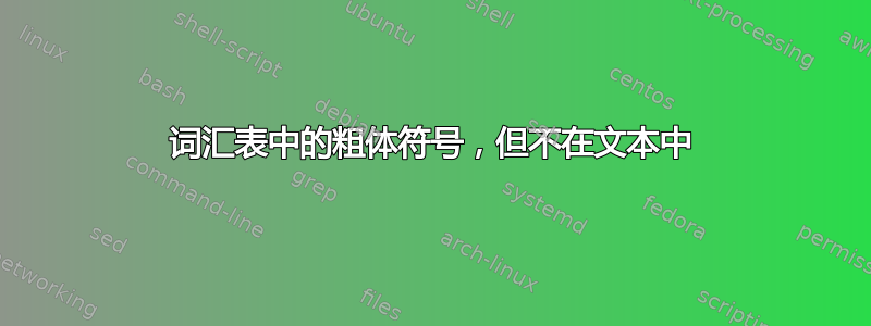 词汇表中的粗体符号，但不在文本中