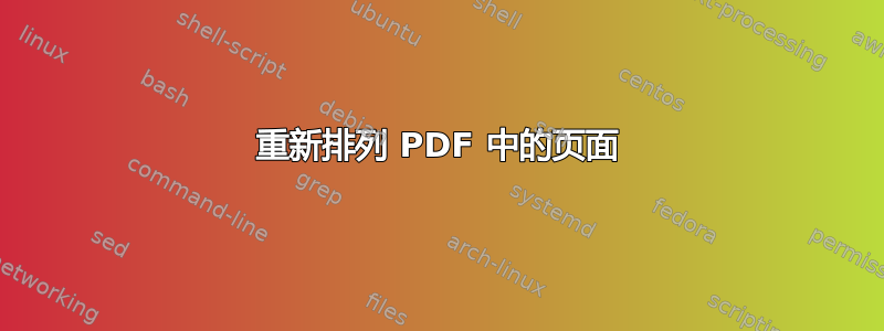 重新排列 PDF 中的页面