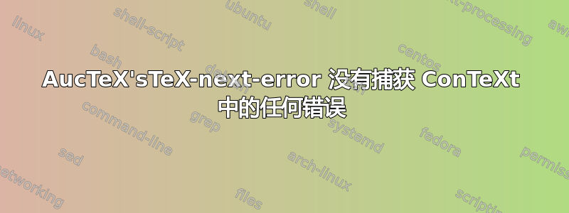 AucTeX'sTeX-next-error 没有捕获 ConTeXt 中的任何错误