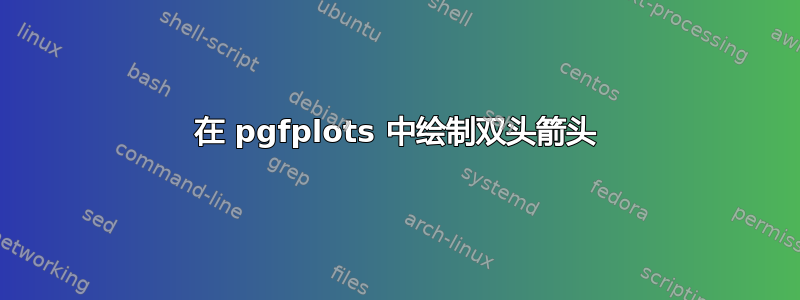 在 pgfplots 中绘制双头箭头