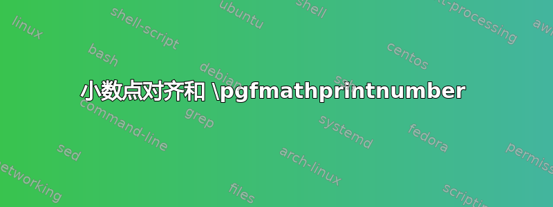 小数点对齐和 \pgfmathprintnumber