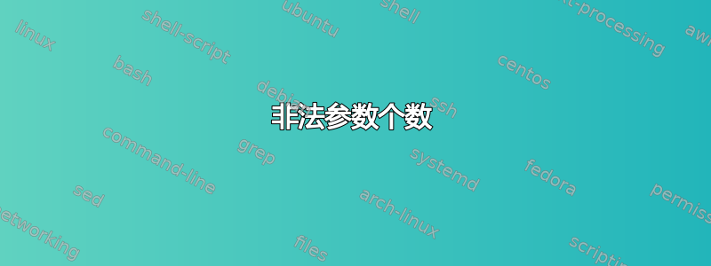 非法参数个数