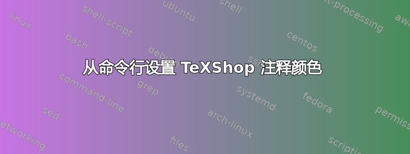 从命令行设置 TeXShop 注释颜色