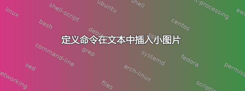 定义命令在文本中插入小图片