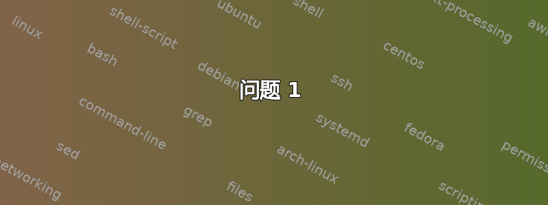 问题 1