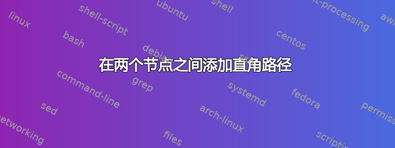 在两个节点之间添加直角路径